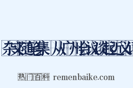 杂文随笔集·从广州会议谈起近义词是什么意思的图片